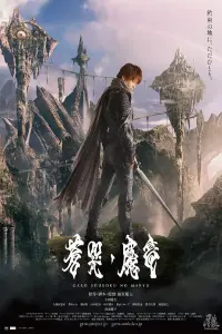 Poster to the movie "GARO and the Wailing Dragon" #498800