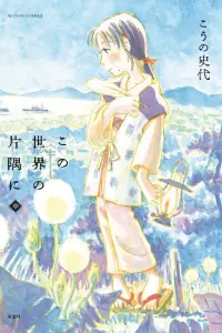 Poster to the movie "In This Corner of the World" #450360