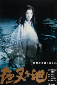 Poster to the movie "Demon Pond" #599777