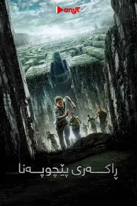 Poster to the movie "The Maze Runner" #655139