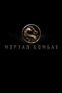 Poster to the movie "Mortal Kombat" #42315