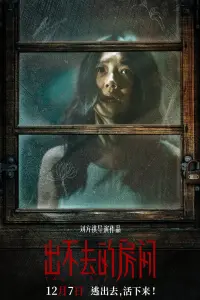 Poster to the movie "出不去的房间" #648477