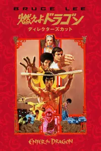 Poster to the movie "Enter the Dragon" #583061