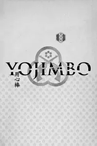 Poster to the movie "Yojimbo" #113972