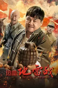 Poster to the movie "热血地雷战" #369514