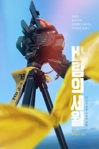 Poster to the movie "SEWOL: Years in the Wind" #418394