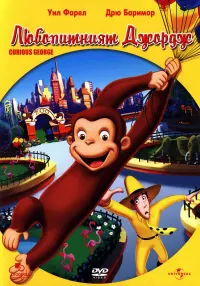 Poster to the movie "Curious George" #285388