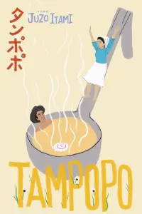 Poster to the movie "Tampopo" #184395