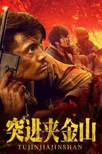 Poster to the movie "突进夹金山" #580863