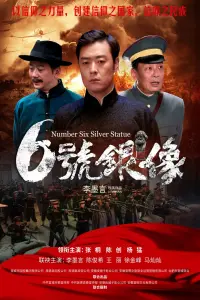 Poster to the movie "六号银像" #368061