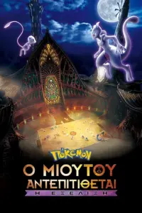 Poster to the movie "Pokémon the Movie: Mewtwo Strikes Back - Evolution" #272446