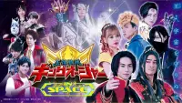 Backdrop to the movie "Ohsama Sentai King-Ohger IN SPACE" #617461