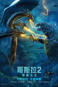 Poster to the movie "Godzilla: King of the Monsters" #14485