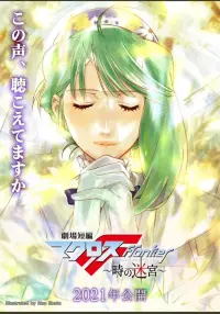 Poster to the movie "Macross Frontier: Labyrinth of Time" #540052