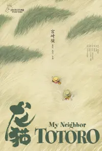 Poster to the movie "My Neighbor Totoro" #178875