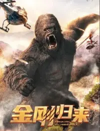 Poster to the movie "KingKong is Coming Back" #549223