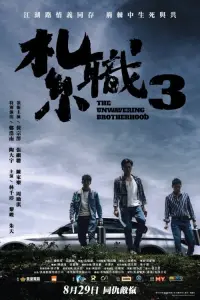 Poster to the movie "The Unwavering Brotherhood" #567738