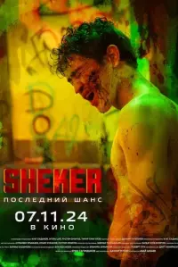 Poster to the movie "SHEKER. Последний шанс" #592592