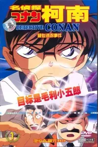 Poster to the movie "Detective Conan OVA 05: The Target is Kogoro! The Detective Boys