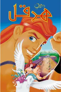 Poster to the movie "Hercules" #700028