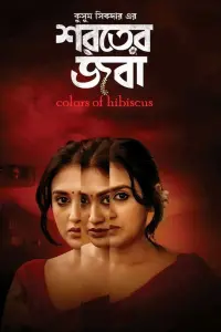 Poster to the movie "Colours of Hibiscus" #590796