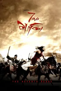 Poster to the movie "7Aum Arivu" #522356