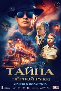 Poster to the movie "Тайна Чёрной руки" #586002