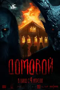 Poster to the movie "Домовой" #413428