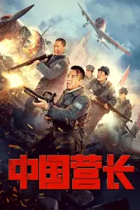 Poster to the movie "Chinese Battalion Commander" #615000