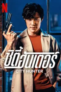 Poster to the movie "City Hunter" #581356