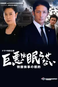 Poster to the movie "Great evil does not go to sleep: The counterattack of the special investigation unit prosecutor" #406999