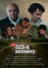 Poster to the movie "823-й километр" #416468