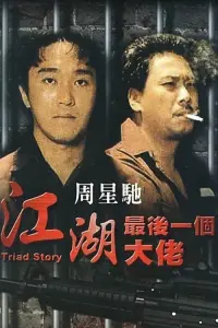 Poster to the movie "Triad Story" #704637