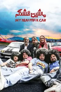 Poster to the movie "My Beautiful Car" #618238