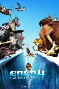 Poster to the movie "Ice Age: Collision Course" #371830