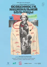 Poster to the movie "Особенности национальной больницы" #581046