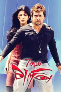 Poster to the movie "7Aum Arivu" #522358