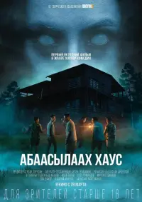 Poster to the movie "Абаасылаах хаус" #413079