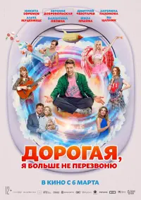 Poster to the movie "Дорогая, я больше не перезвоню" #690529