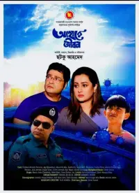 Poster to the movie "আহারে জীবন" #449559