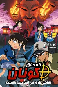 Poster to the movie "Detective Conan: Crossroad in the Ancient Capital" #570955