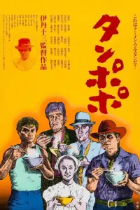 Poster to the movie "Tampopo" #184382