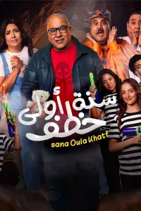 Poster to the movie "سنة أولى خطف" #560767