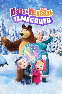 Masha and the Bear: 12 Months