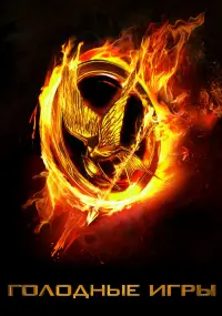 Poster to the movie "The Hunger Games" #645074