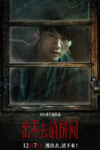 Poster to the movie "出不去的房间" #648476