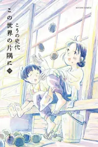 Poster to the movie "In This Corner of the World" #450361