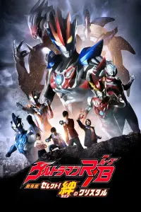 Poster to the movie "Ultraman R/B The Movie: Select! The Crystal of Bond" #499468