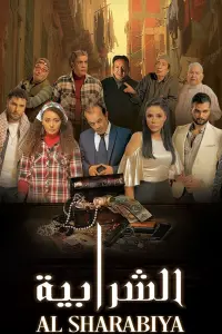 Poster to the movie "Elshrabia" #541378