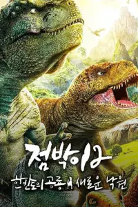 Poster to the movie "Dino King: Journey to Fire Mountain" #359859